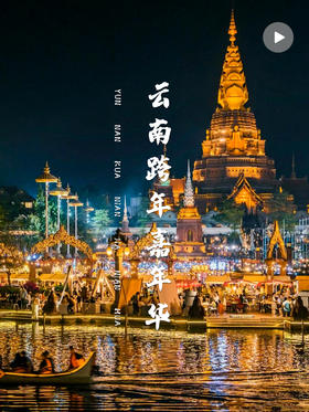 云南热带嘉年华，蹦傣迪、水灯祈福、篝火派对