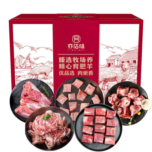亦佰味 | 尚品羊肉礼盒2500g（现货卡券 同售） 商品图0