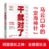 干就对了 业绩增长九大关键 俞朝翎 著 包邮 阿里铁军原主帅 梁宁 邓康明 卢洋 吴晓波诚挚推荐 商品缩略图2