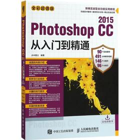 Photoshop CC2015从入门到精通