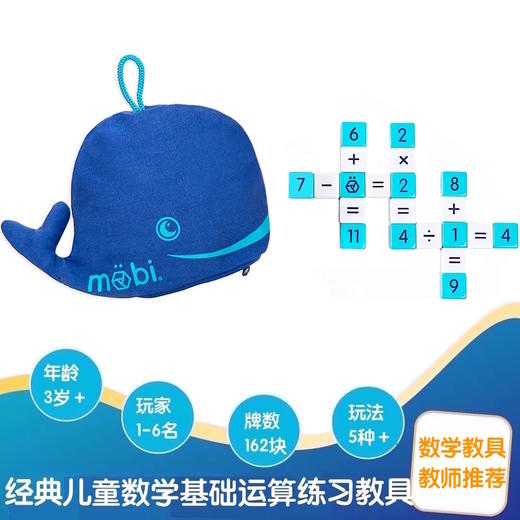 【3岁+推荐】风靡英美，Mobi 经典儿童数学基础运算练习教具，5种玩法，162块数字牌 商品图0