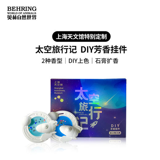 上海天文馆X贝林自然世界联名太空系列香芬挂件 商品图0