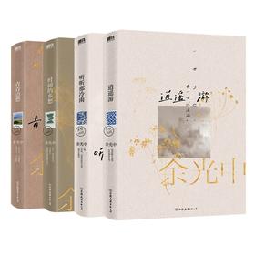【共4册 】余光中乡愁四韵：青青边愁+逍遥游+时间的乡愁+听听那冷雨