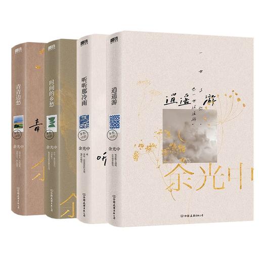 【共4册 】余光中乡愁四韵：青青边愁+逍遥游+时间的乡愁+听听那冷雨 商品图0