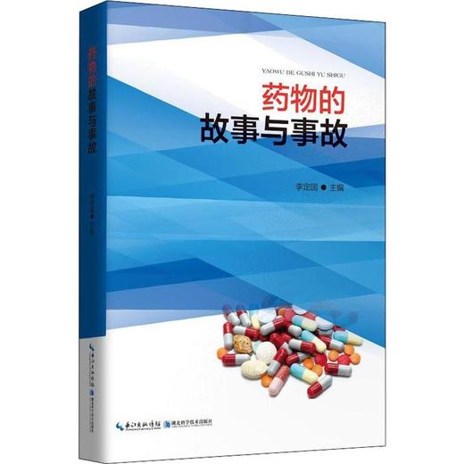 药物的故事与事故 商品图0
