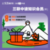 三联中读知识会员（年） 商品缩略图0