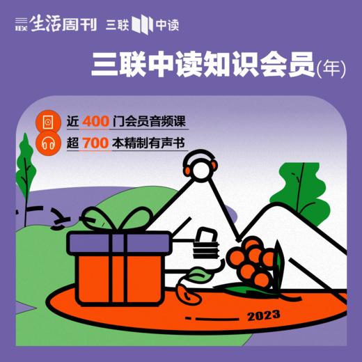 三联中读知识会员（年） 商品图0