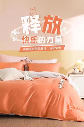 梦洁  纯棉磨毛四件套   运动兔兔