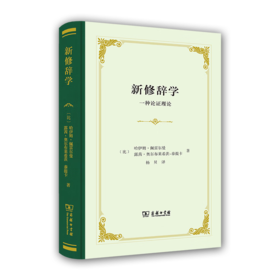 新修辞学：一种论证理论（四菜一汤精装本） [比]哈伊姆•佩雷尔曼 [比]露茜•奥尔布莱希茨-泰提卡 著 杨贝 译 商务印书馆