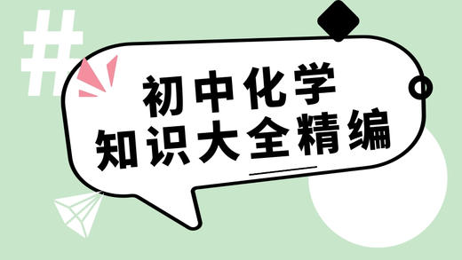 初中化学全册知识大全精编！② 商品图0