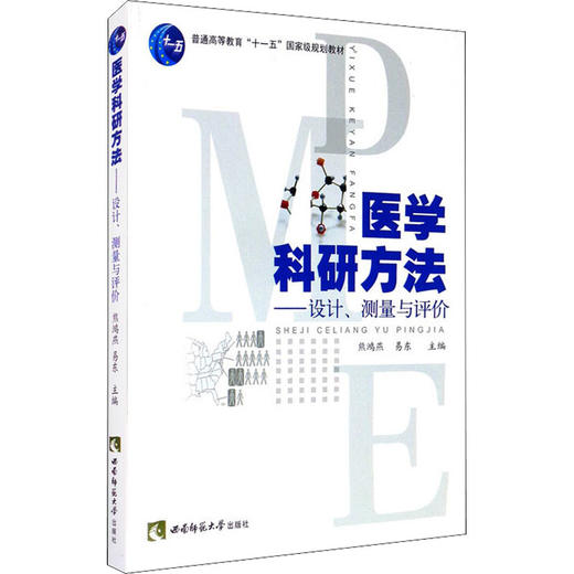 医学科研方法——设计、测量与评价 商品图0
