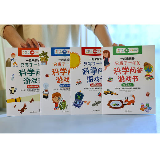 【阳光博客】一起来探秘：只写了一半的科学问答游戏书 商品图3