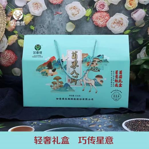 如意情【菌界八鲜】536g（现金价） 商品图0