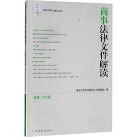 商事法律文件解读 总第178辑