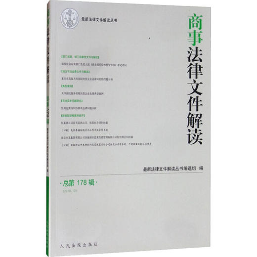 商事法律文件解读 总第178辑 商品图0
