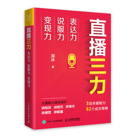 直播三力：表达力、说服力、变现力 洳冰著直播电商实战书籍主播转化成交销售市场营销运营短视频变现