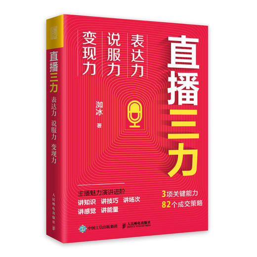 直播三力：表达力、说服力、变现力 洳冰著直播电商实战书籍主播转化成交销售市场营销运营短视频变现 商品图0