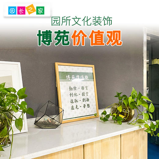 博苑价值观 商品图0