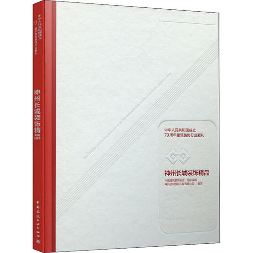 中华人民共和国成立70周年建筑装饰行业献礼 神州长城装饰精品 商品图0