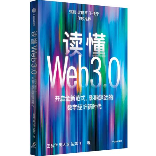 中信出版 | 读懂Web3.0 王岳华等著 商品图0