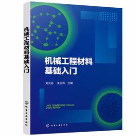 机械工程材料基础入门