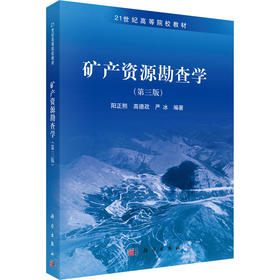 矿产资源勘查学(第3版)