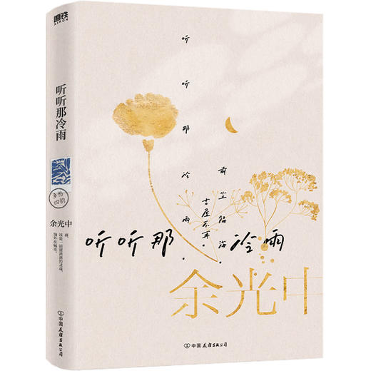 【共4册 】余光中乡愁四韵：青青边愁+逍遥游+时间的乡愁+听听那冷雨 商品图4