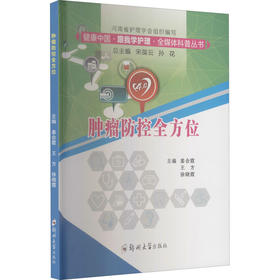 肿瘤防控全方位