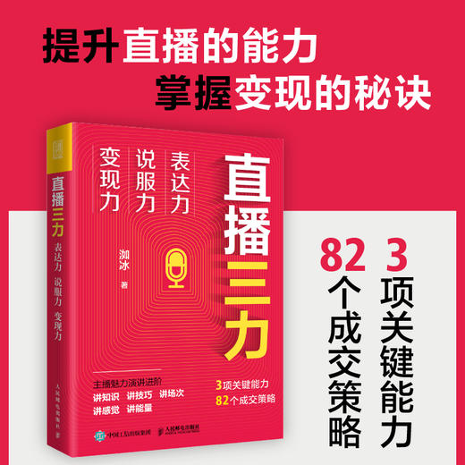 直播三力：表达力、说服力、变现力 洳冰著直播电商实战书籍主播转化成交销售市场营销运营短视频变现 商品图1