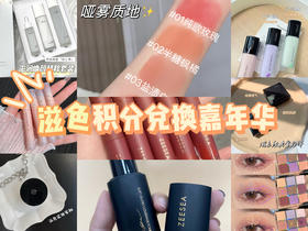 💁‍♀️一篇攻略玩转滋色年终积分兑换活动‼️