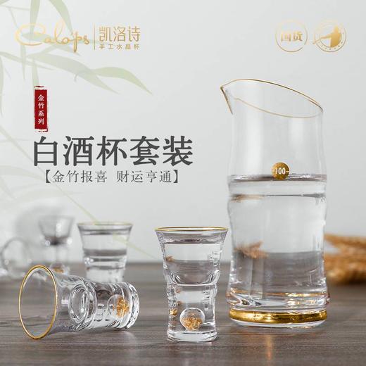 凯洛诗金竹白酒杯套装家用水晶玻璃酒壶分酒器高档白酒酒具礼盒 商品图1