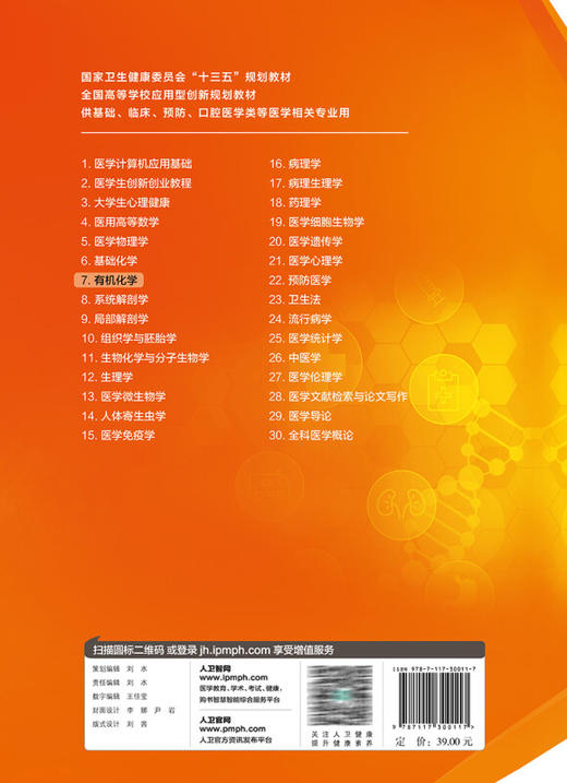 有机化学 全国高等学校应用型创新规划教材 供基础临床预防口腔医学类等医学相关专业用 石秀梅主编 人民卫生出版社9787117300117 商品图3