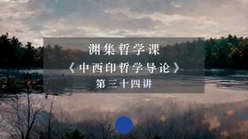 第三十四讲：梭罗和中西哲学的共鸣