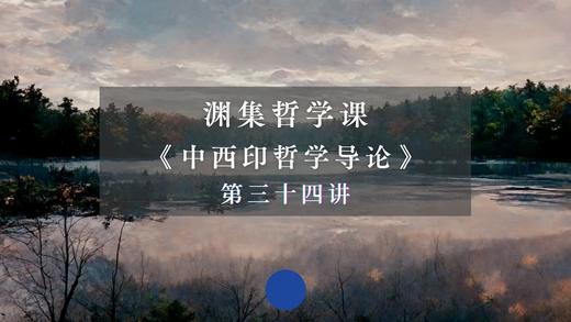 第三十四讲：梭罗和中西哲学的共鸣 商品图0
