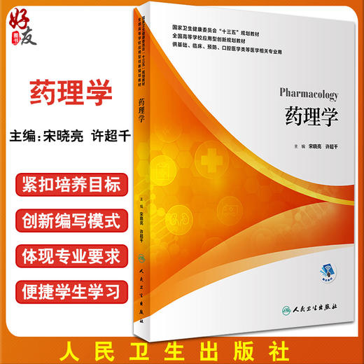 药理学 全国高等学校应用型创新规划教材 供基础临床预防口腔医学类等医学相关专业用 宋晓亮 许超千 人民卫生出版社9787117298766 商品图0