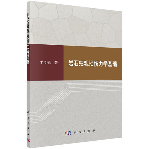 岩石细观损伤力学基础/朱珍德 商品图0