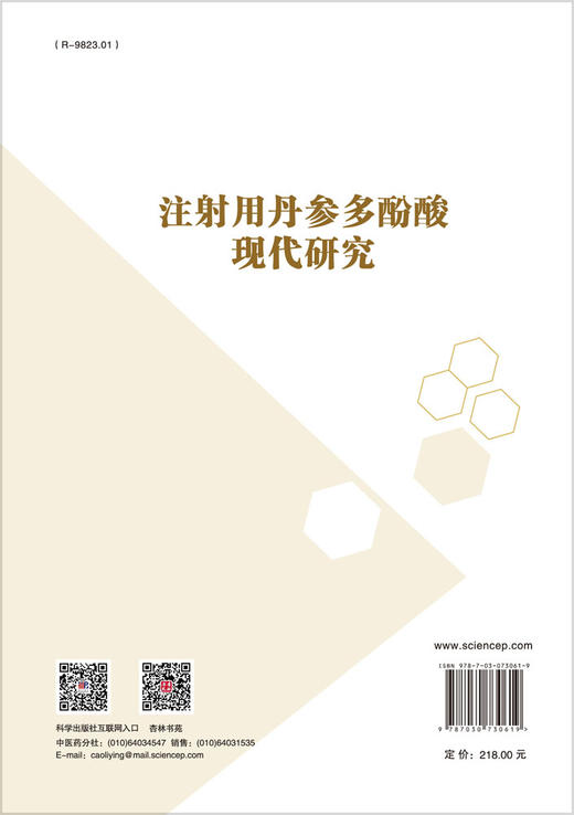 注射用丹参多酚酸现代研究/张艳军 闫凯境 鞠爱春 商品图1