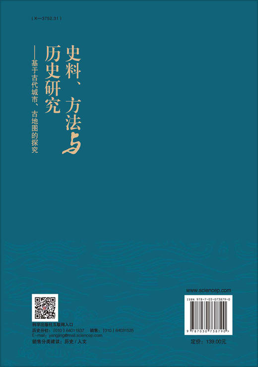 史料、方法与历史研究：基于古代城市、古地图的探究/成一农 商品图1