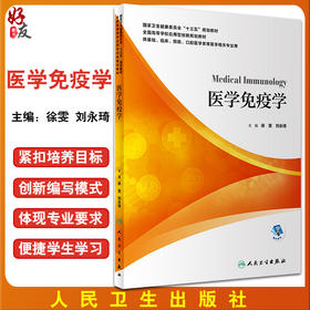 无货已下架 医学免疫学 全国高等学校应用型创新规划教材 供基础临床口腔医学类等医学相关专业用 徐雯 刘永琦 人民卫生出版社9787117300650