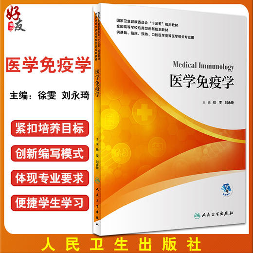 无货已下架 医学免疫学 全国高等学校应用型创新规划教材 供基础临床口腔医学类等医学相关专业用 徐雯 刘永琦 人民卫生出版社9787117300650 商品图0