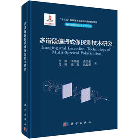 多谱段偏振成像探测技术研究/付强，李英超，史浩东，段锦，张肃，战俊彤