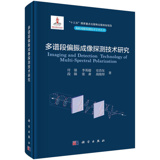 多谱段偏振成像探测技术研究/付强，李英超，史浩东，段锦，张肃，战俊彤 商品图0