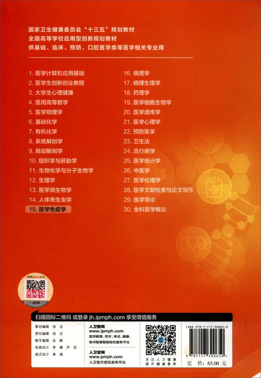 无货已下架 医学免疫学 全国高等学校应用型创新规划教材 供基础临床口腔医学类等医学相关专业用 徐雯 刘永琦 人民卫生出版社9787117300650 商品图2