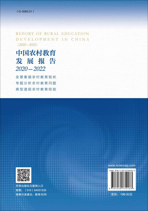 中国农村教育发展报告2020—2022/邬志辉等 商品图1