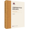 中国传统科学技术思想史研究·明清之际卷/吕变庭 商品缩略图0