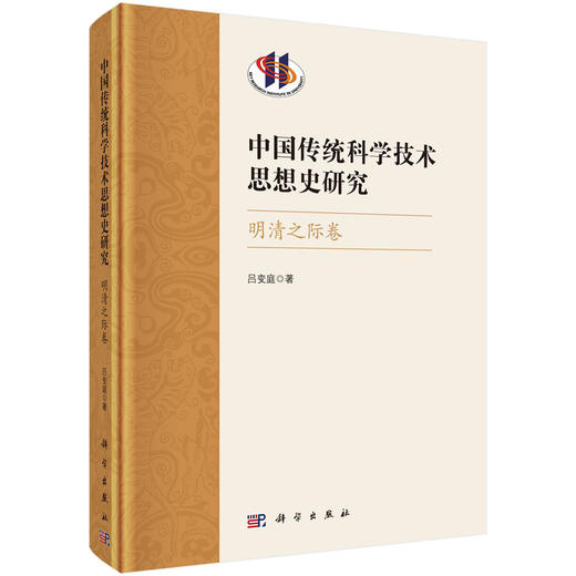 中国传统科学技术思想史研究·明清之际卷/吕变庭 商品图0