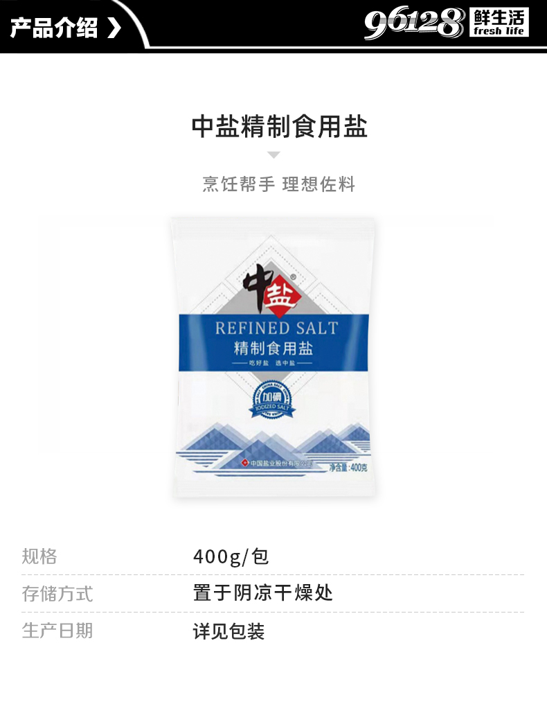 中盐精制食用盐400g