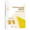 注射用丹参多酚酸现代研究/张艳军 闫凯境 鞠爱春 商品缩略图0