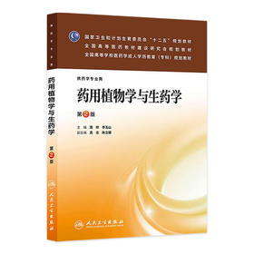 药用植物学与生药学 第2版 全国高等学校医药学成人学历教育专科规划教材 供药学专业用 周晔 李玉山 人民卫生出版社9787117173742
