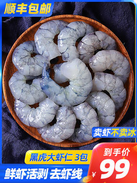 大号鲜冻黑虎虾仁200g*3包邮